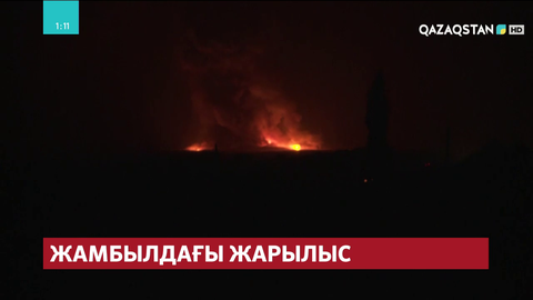 Жамбыл облысының жарылыс болған аймағында пойыз қозғалысы тоқтатылды