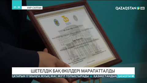 Елордада бірқатар шетелдік журналист марапатталды