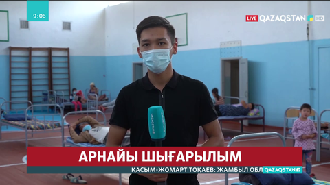 Эвакуацияланған тұрғындарға көмек көрсетіліп жатыр