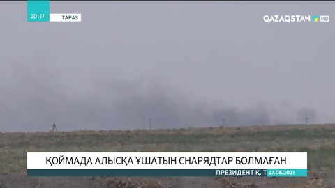 Жарылыс болған әскери бөлімде алысқа ұшатын снарядтар болмаған