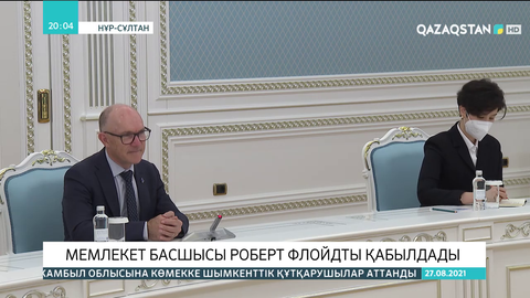 Мемлекет басшысы Роберт Флойдты қабылдады