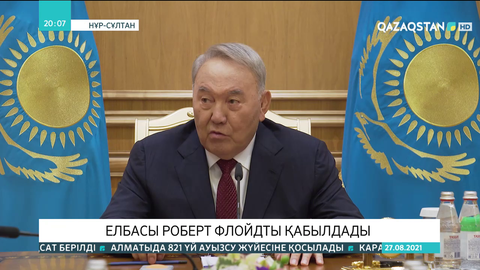 Елбасы Роберт Флойдты қабылдады