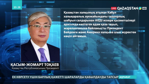 Қасым-Жомарт Тоқаев  АҚШ Президенті Байденге көңіл айтты
