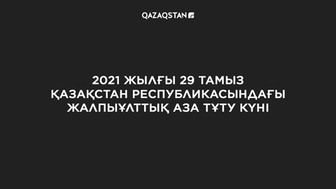 29 тамыз - Жалпыұлттық аза тұту күні