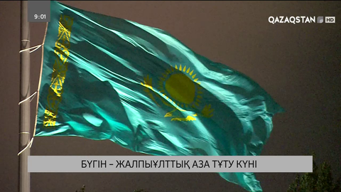 Бүгін - Қазақстанда Жалпыұлттық аза тұту күні