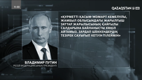 Ресей және Қырғызстан Президенттері Қазақстан халқына көңіл айтты