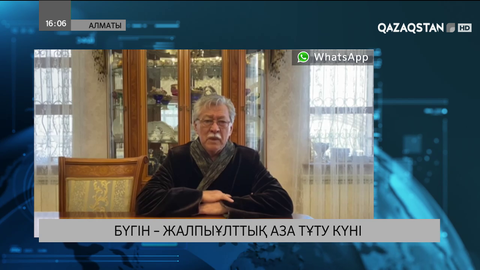 Зиялы қауым өкілдері халыққа қайғырып көңіл айтады