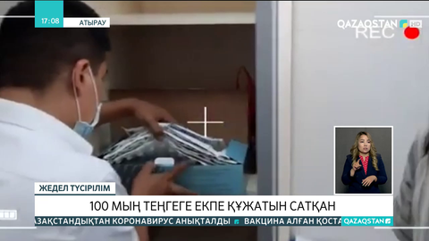 Атырауда медбике 100 мың теңгеге жалған екпе құжатын сатқан