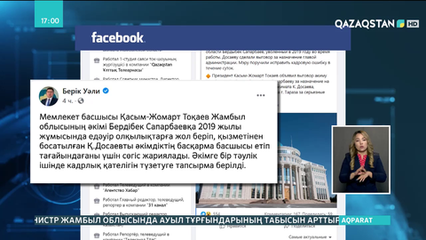 Тоқаевтың сөгісінен кейін Жамбыл облысында басқарма басшысы қызметінен босатылды