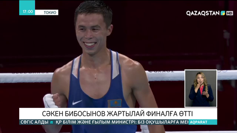 Сәкен Бибосынов жартылай финалға өтті