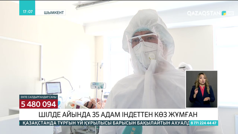 Шымкентте шілде айында бір ауруханада 35 адам індеттен көз жұмған