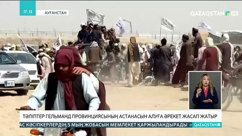 Тәліптер Гельманд провинциясының астанасын алуға әрекет жасап жатыр