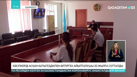 Шымкентте кәсіпкерді асқан қатыгездікпен өлтірген айыпталушы 20 жылға сотталды