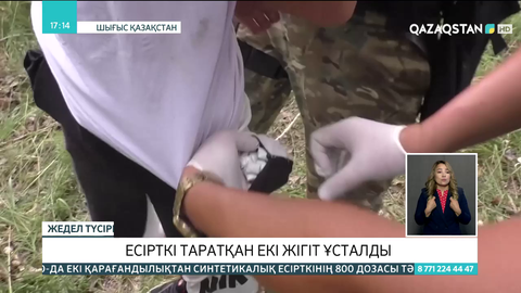 Есірткі таратқан екі жігіт ұсталды