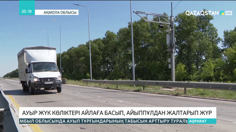 Ауыр жүк көліктері айлаға басып, айыппұлдан жалтарып жүр