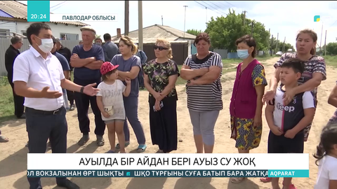 Павлодардың іргесіндегі Жолқұдық ауылында бір айдан бері ауыз су жоқ
