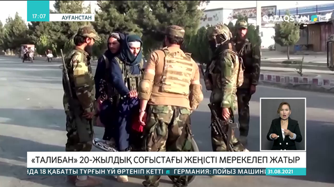 «Талибан» 20-жылдық соғыстағы жеңісті мерекелеп жатыр