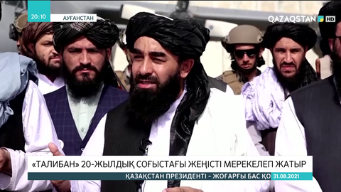 Американың Ауғанстандағы 20-жылдық соғысы аяқталды