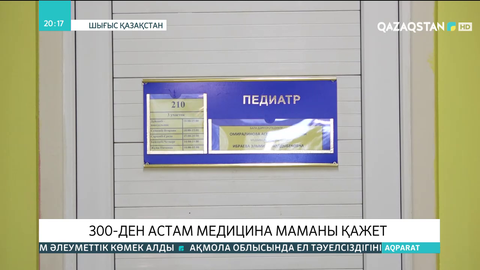 Шығыс Қазақстан облысына 300-ден астам медицина маманы қажет