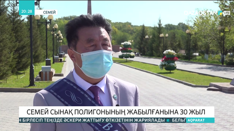 Cемей сынақ полигонының жабылғанына 30 жыл толды