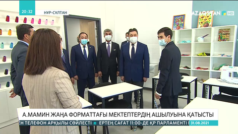 Үкімет басшысы елордадағы жаңа форматтағы мектептердің ашылуына қатысты