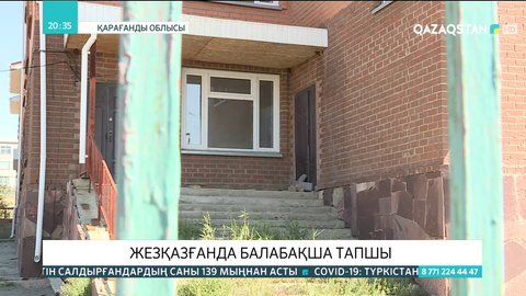 Жезқазғанда балабақша тапшы