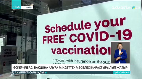 АҚШ-та әскерилерді вакцина алуға міндеттеу мәселесі қарастырылып жатыр