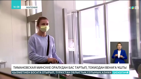 Тимановская Минскке оралудан бас тартып, Токиодан Венаға ұшты