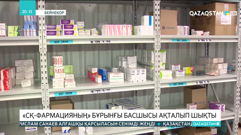 «СҚ-Фармацияның» бұрынғы басшысы ақталып шықты