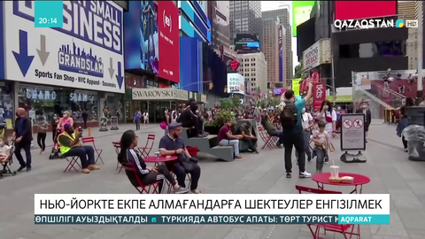 Нью-Йоркте екпе алмағандарға шектеулер енгізілмек