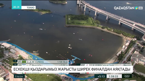 Токио Олимпиадасы: Ескекші қыздарымыз жарысты ширек финалдан аяқтады