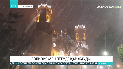 Боливия мен Перуде қар жауды