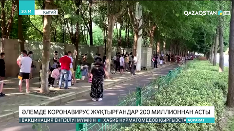 Әлемде коронавирус жұқтырғандар 200 миллионнан асты