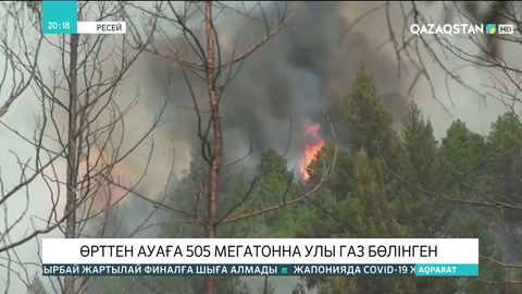 Якутиядағы өрттен ауаға 505 мегатонна улы газ бөлінген