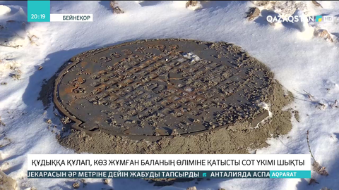 Құдыққа құлап көз жұмған 13 жастағы баланың өліміне қатысты сот үкімі шықты