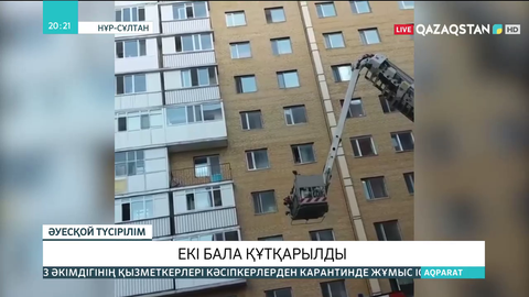 Елордада 10-қабаттың балконынан құлай жаздаған екі бүлдіршін құтқарылды