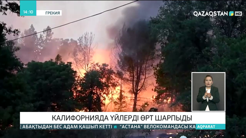 Калифорнияда орман өртінен 50-ден астам үй жанып кетті