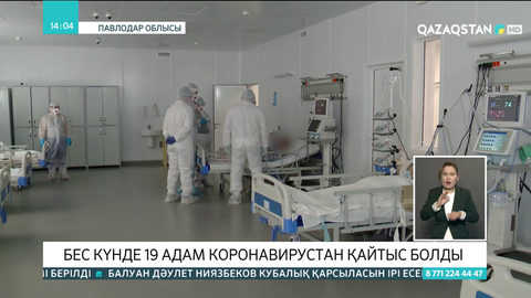 Павлодар облысында бес күнде 19 адам коронавирустан көз жұмды