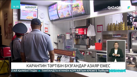 Карантин тәртібін бұзғандар саны азаяр емес