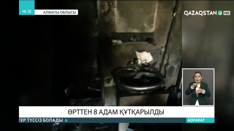 Алматы облысында өрттен 8 адам құтқарылды