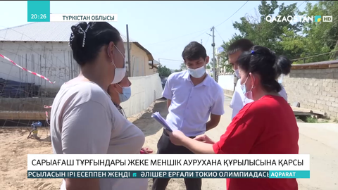 Сарыағаш тұрғындары жекеменшік аурухананың құрылысына қарсы