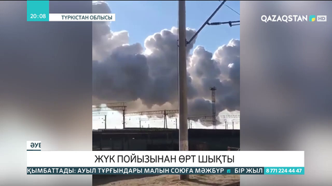Арыс қаласында жүк пойызынан өрт шықты