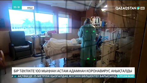 АҚШ-та бір тәулікте 100 мыңнан астам адамнан коронавирус анықталды