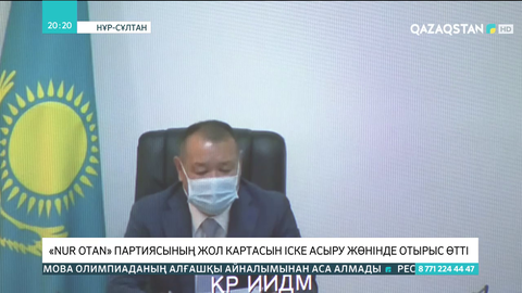 «Nur Otan» партиясының жол картасын іске асыру жөнінде штаб отырысы өтті