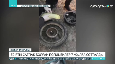 Атырауда есірткі сатпақ болған полицейлер 7 жылға сотталды
