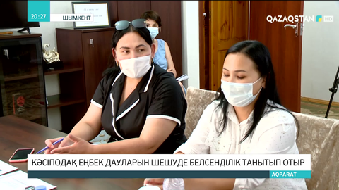 Шымкентте кәсіподақ еңбек дауларын шешуде белсенділік танытып отыр