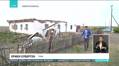 Ақмола облысында дауылдан зардап шеккен ауыл тұрғындарына қаржылай көмек көрсетіледі