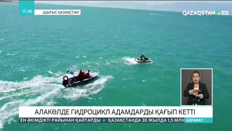Алакөлде гидроцикл мінген әйел ер азаматты қағып өлтірді