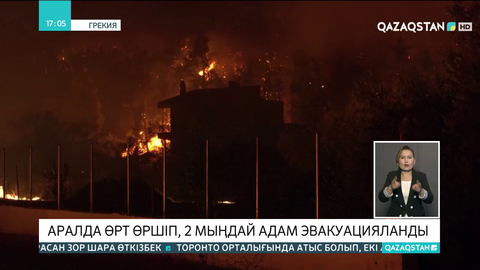 Эвиа аралында өрт өршіп, 2 мыңдай адам эвакуацияланды