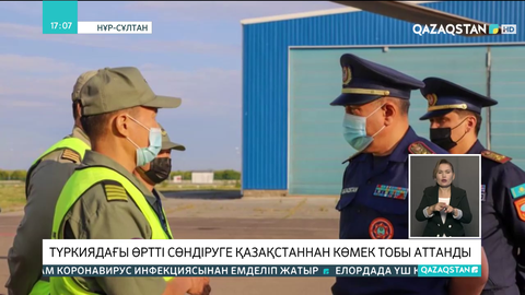 Түркиядағы өртті сөндіруге Қазақстаннан көмек көрсету тобы аттанды